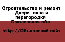 Строительство и ремонт Двери, окна и перегородки. Смоленская обл.